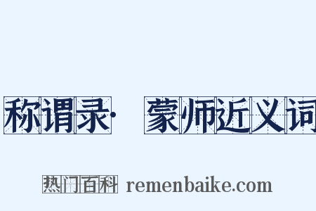 称谓录·蒙师近义词是什么意思的图片